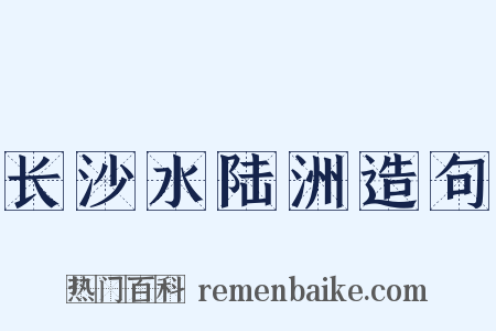 长沙水陆洲造句是什么意思的图片